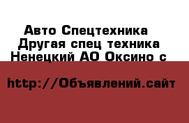 Авто Спецтехника - Другая спец.техника. Ненецкий АО,Оксино с.